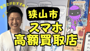 大阪狭山市のスマホ買取がおすすめな店舗7選！口コミ付き！