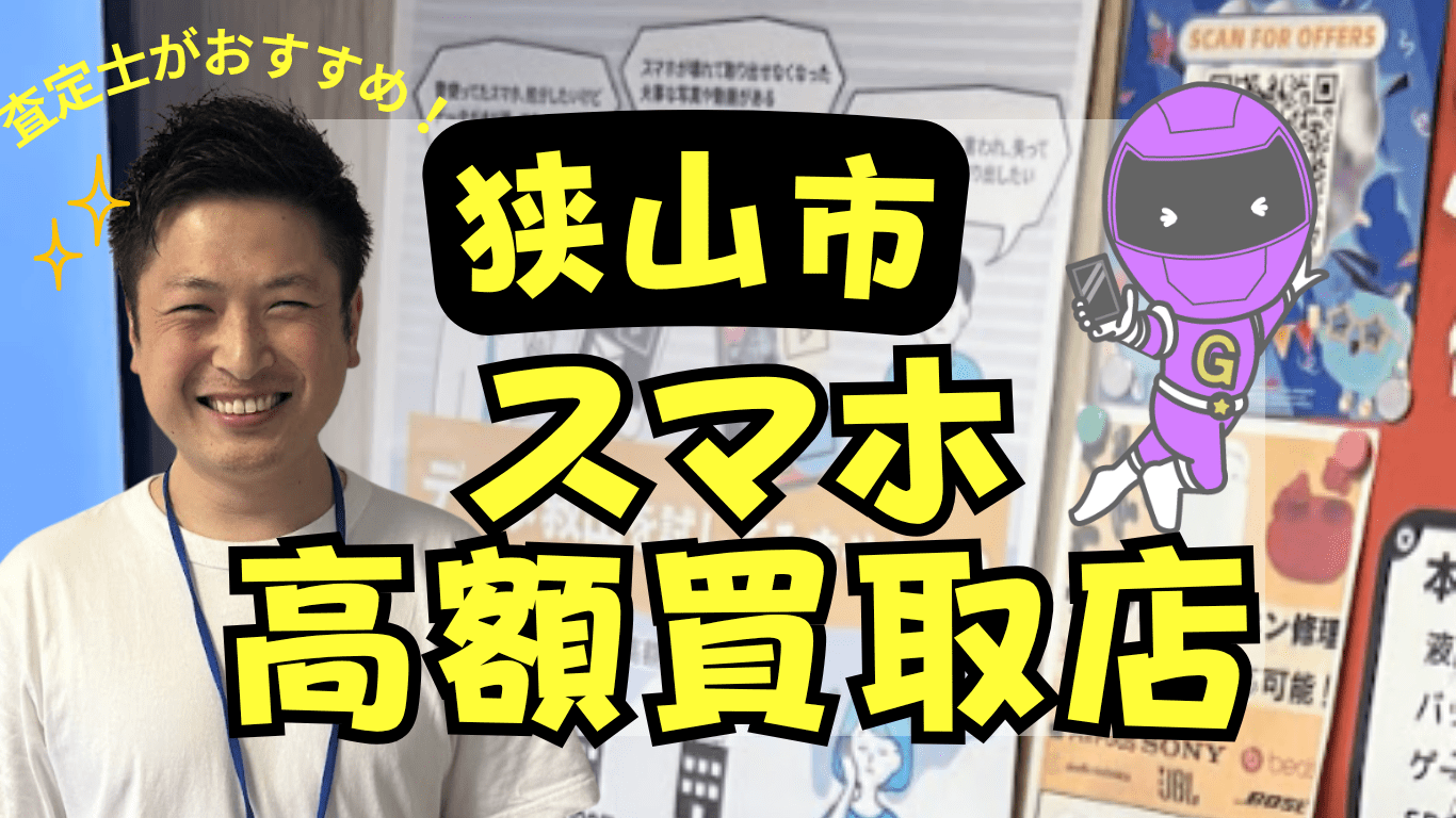 狭山市　スマホ買取　おすすめ
