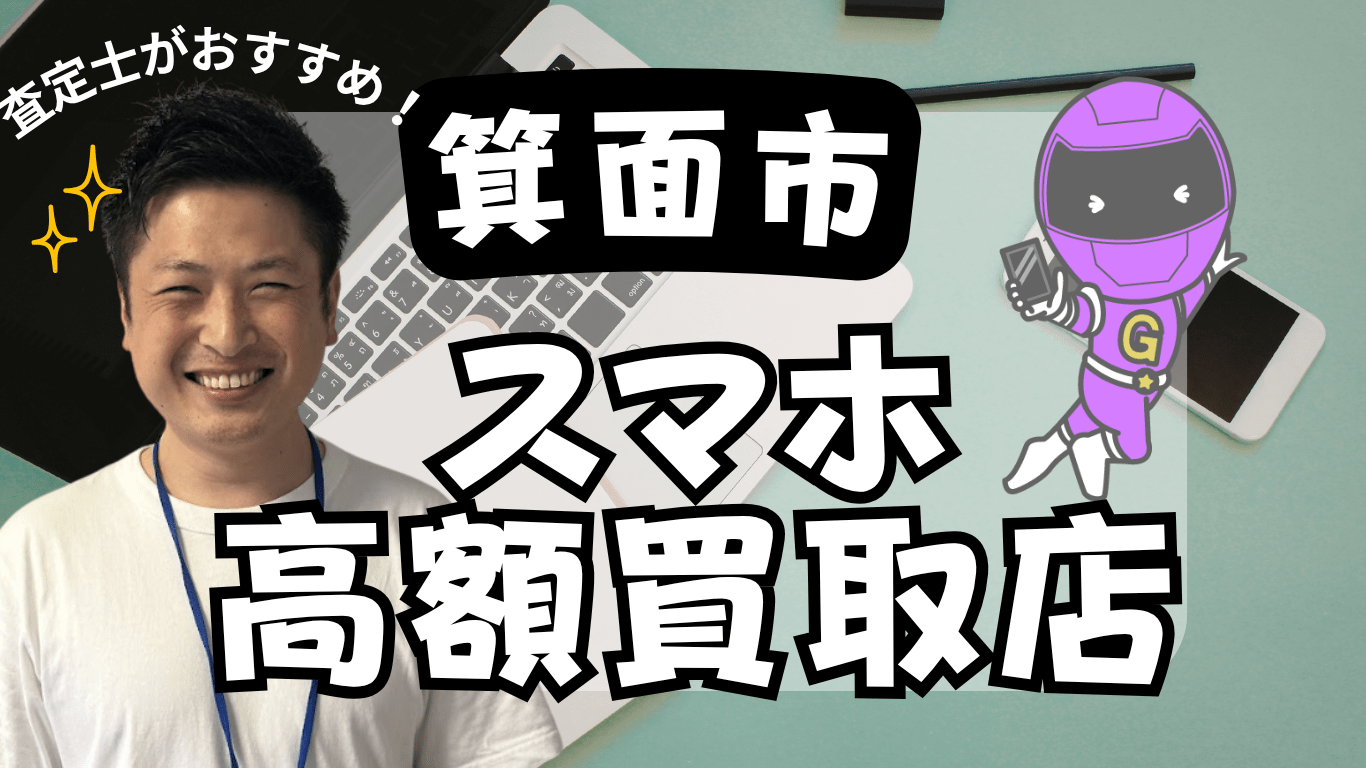 箕面市　スマホ買取　おすすめ