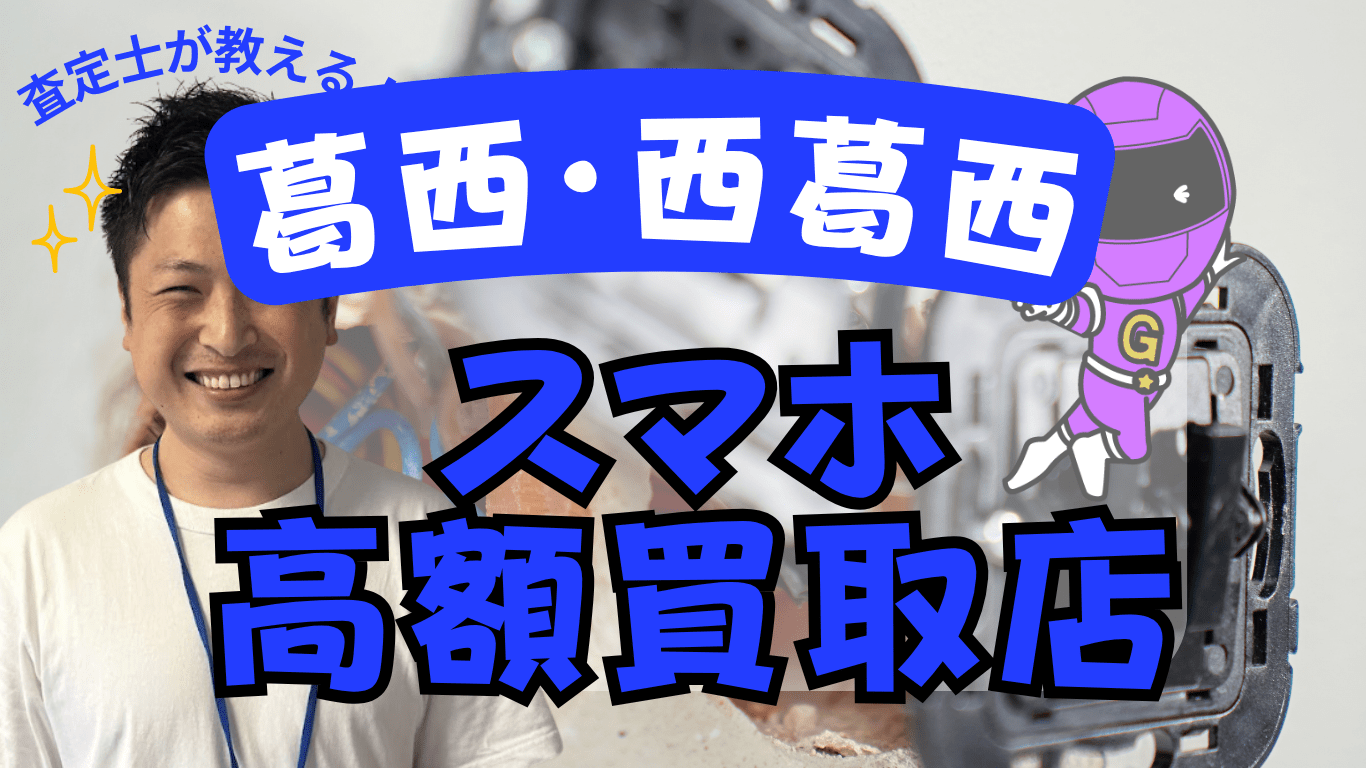 葛西・西葛西　スマホ買取　おすすめ