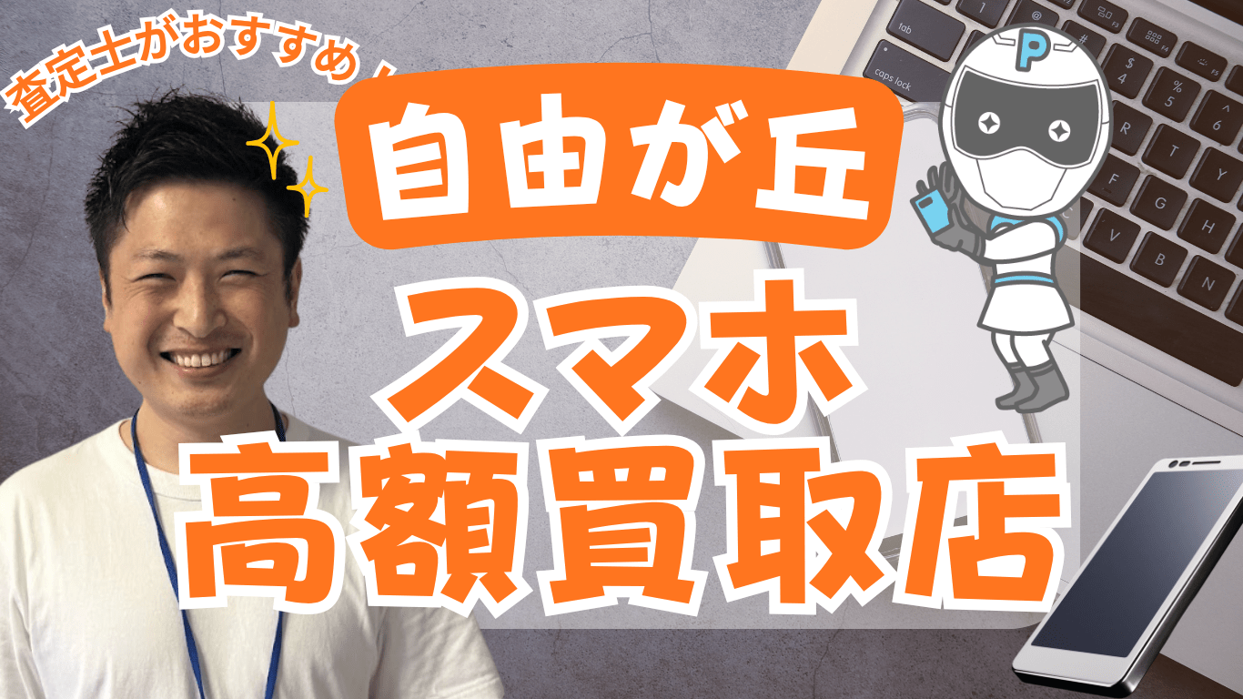 自由が丘　スマホ買取　おすすめ