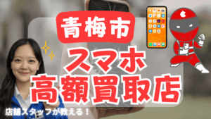 青梅市のスマホ買取がおすすめな店舗11選をご紹介！口コミ付き！