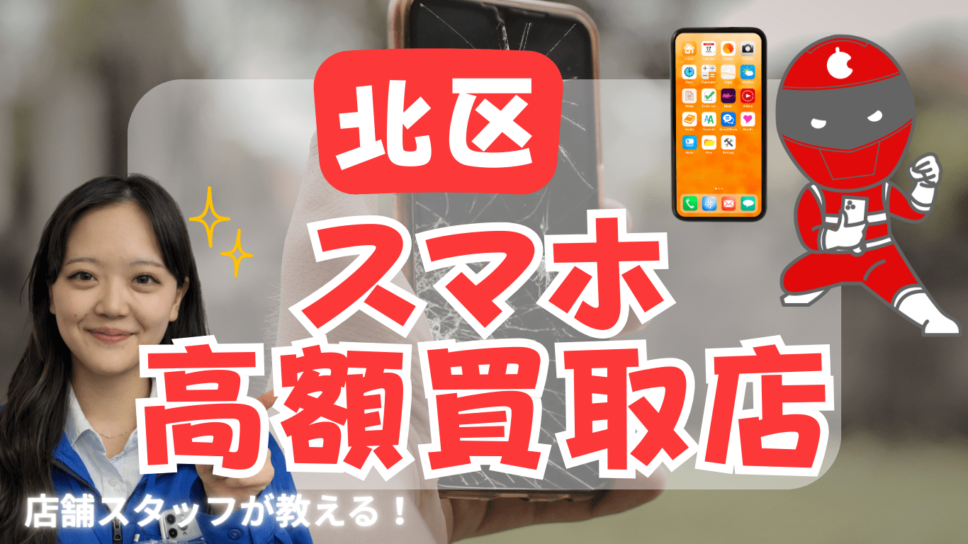 スマホ買取　北区　おすすめ