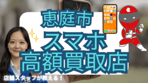 恵庭市のスマホ買取おすすめ店舗8選！高価買取のコツも紹介