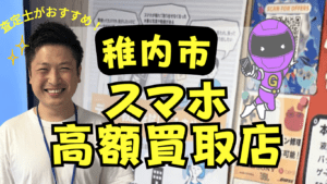稚内市のスマホ買取がおすすめな高額店舗6選！口コミで話題の店舗！