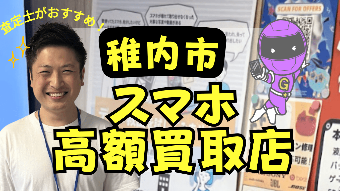 稚内市　スマホ買取　おすすめ