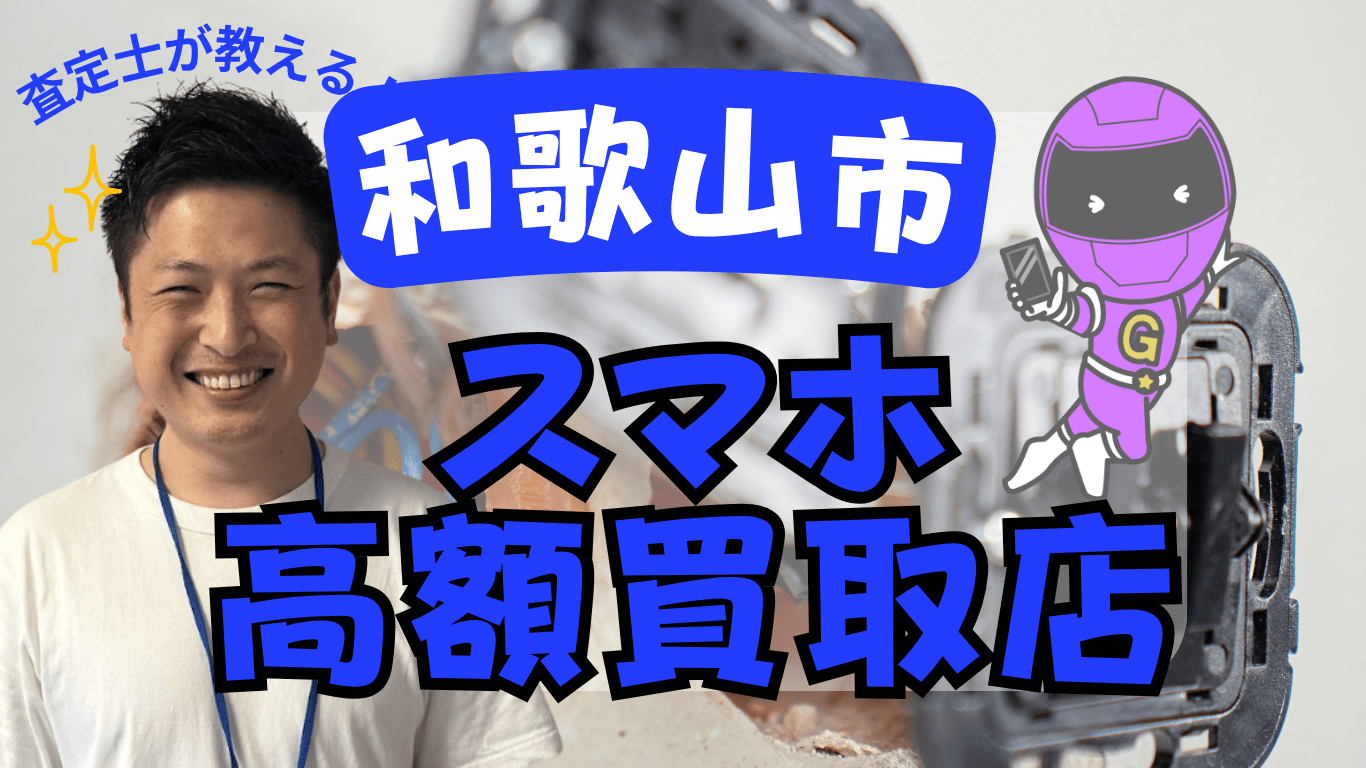 和歌山市　スマホ買取　おすすめ