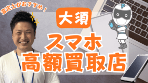 大須のスマホ買取おすすめ店舗13選！高価買取のコツも紹介