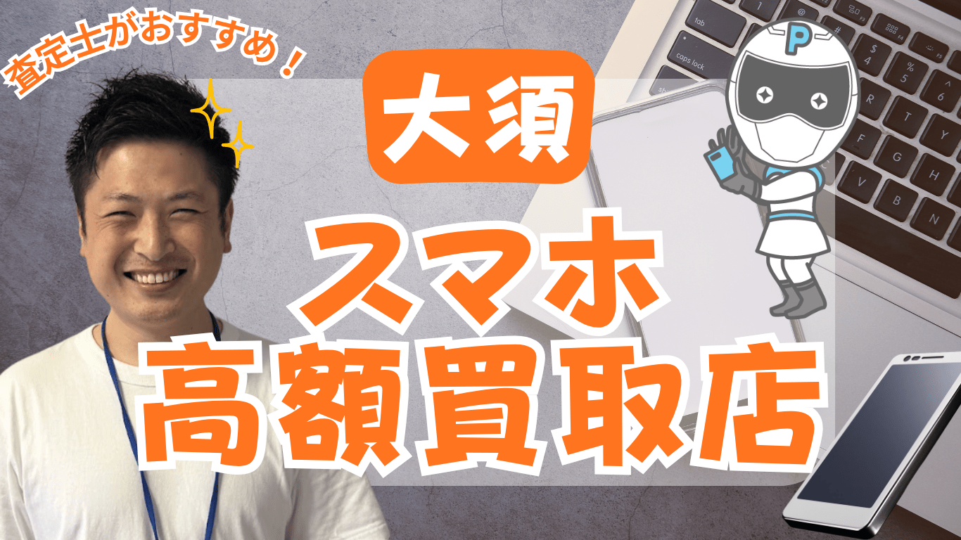 大須　スマホ買取　おすすめ