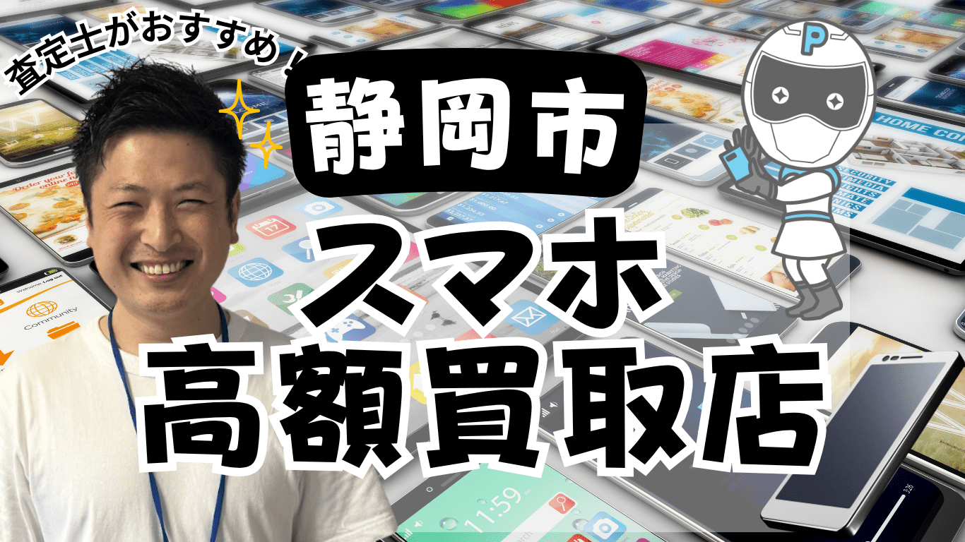 静岡市　スマホ買取　おすすめ