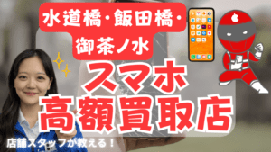 水道橋・飯田橋・御茶ノ水のスマホ買取がおすすめな店舗9選をご紹介！