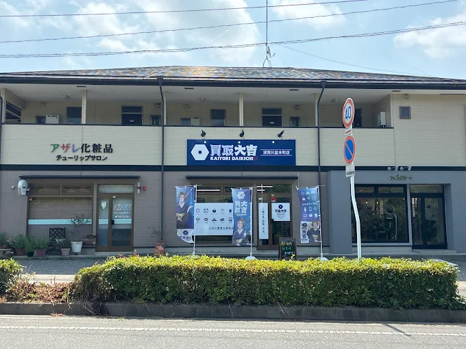 買取大吉 須賀川並木町店 スマホ買取　口コミ　レビュー