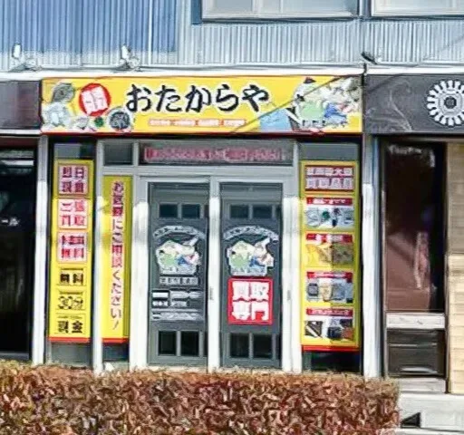 買取専門店 おたからや 美原学園通店　スマホ買取 口コミ レビュー