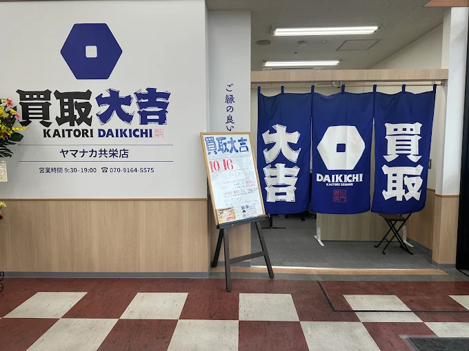 買取大吉 ヤマナカ共栄店 スマホ買取 口コミ レビュー