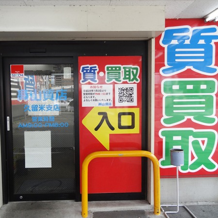 高山質店久留米市店　スマホ買取　口コミ　レビュー