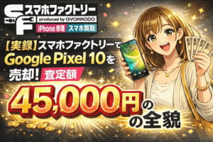 スマホファクトリー