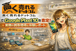 高く売れるドットコム