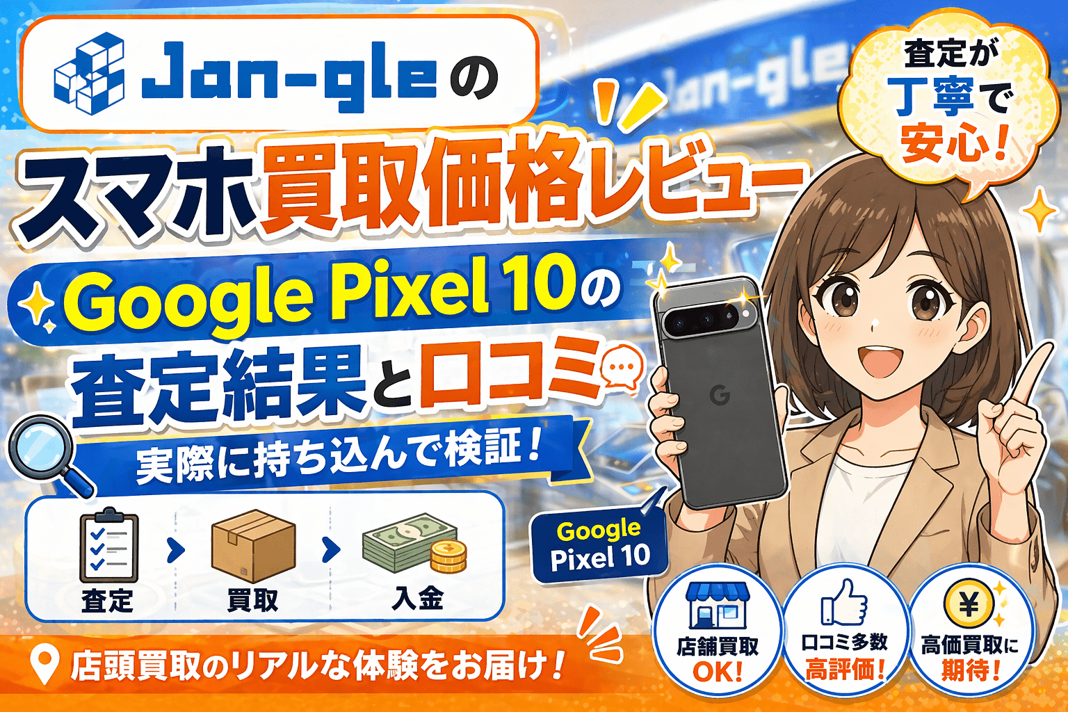 jan-gle スマホ 買取