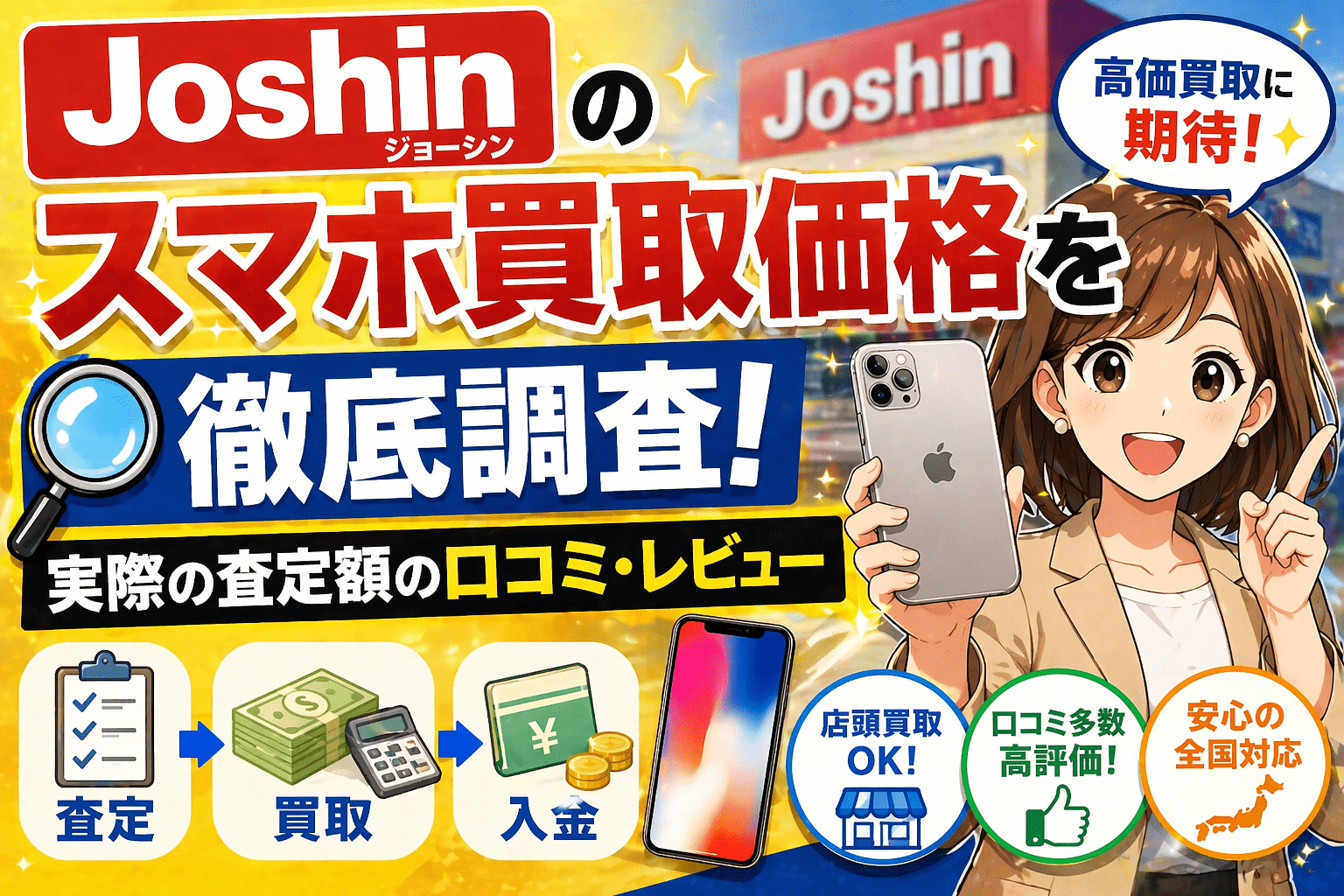 ジョーシン スマホ 買取