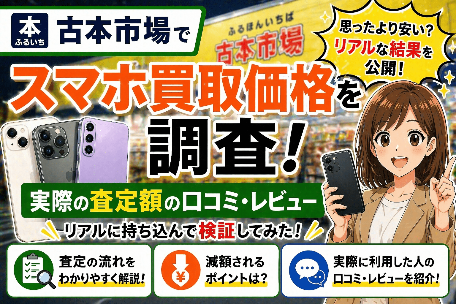 古本市場 スマホ 買取