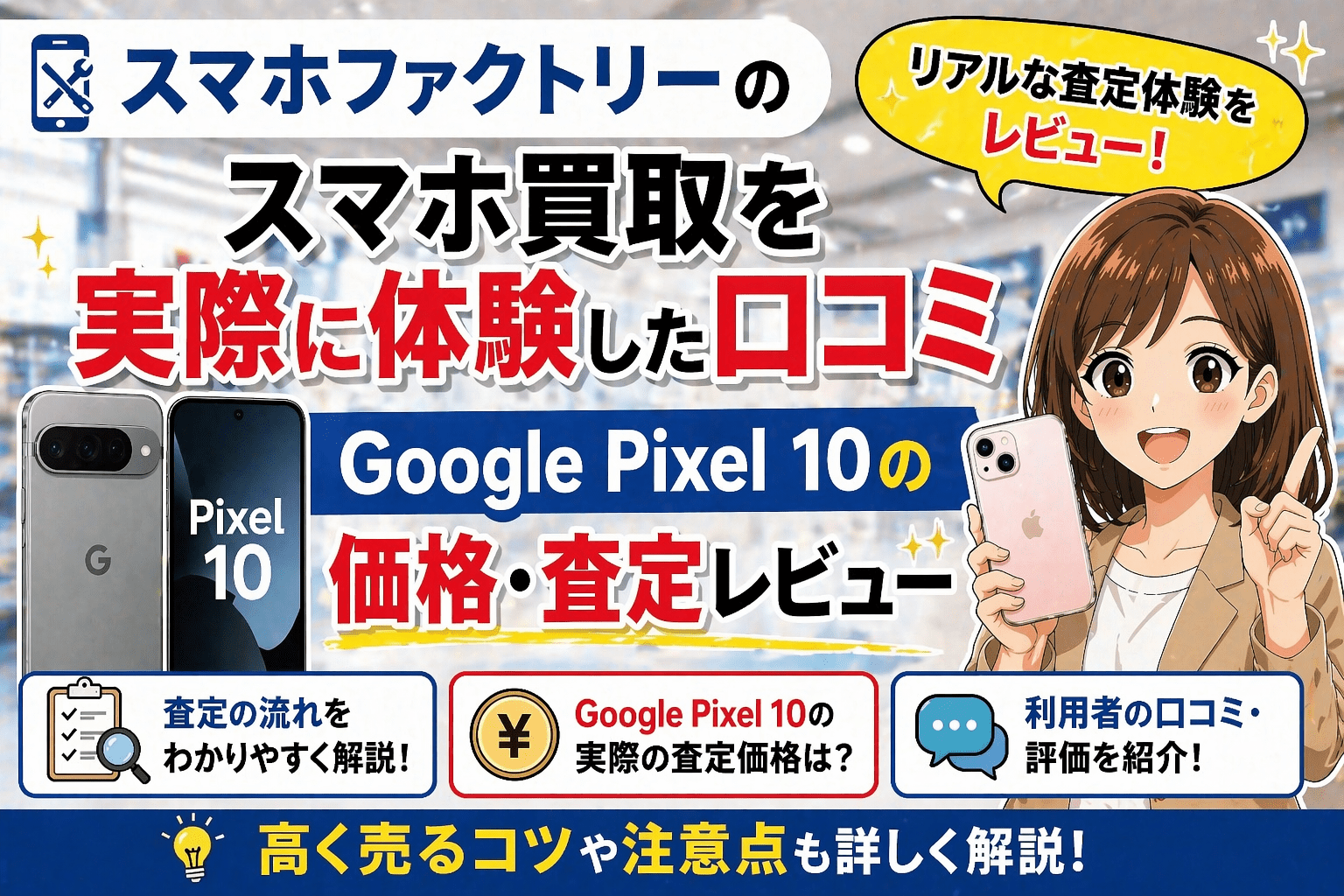 スマホファクトリー スマホ 買取