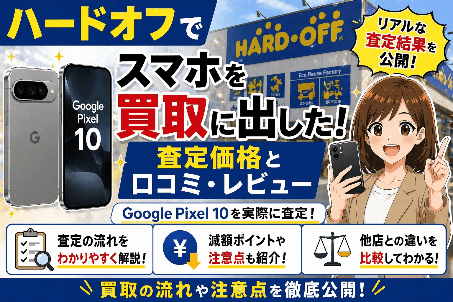 ハードオフ スマホ 買取