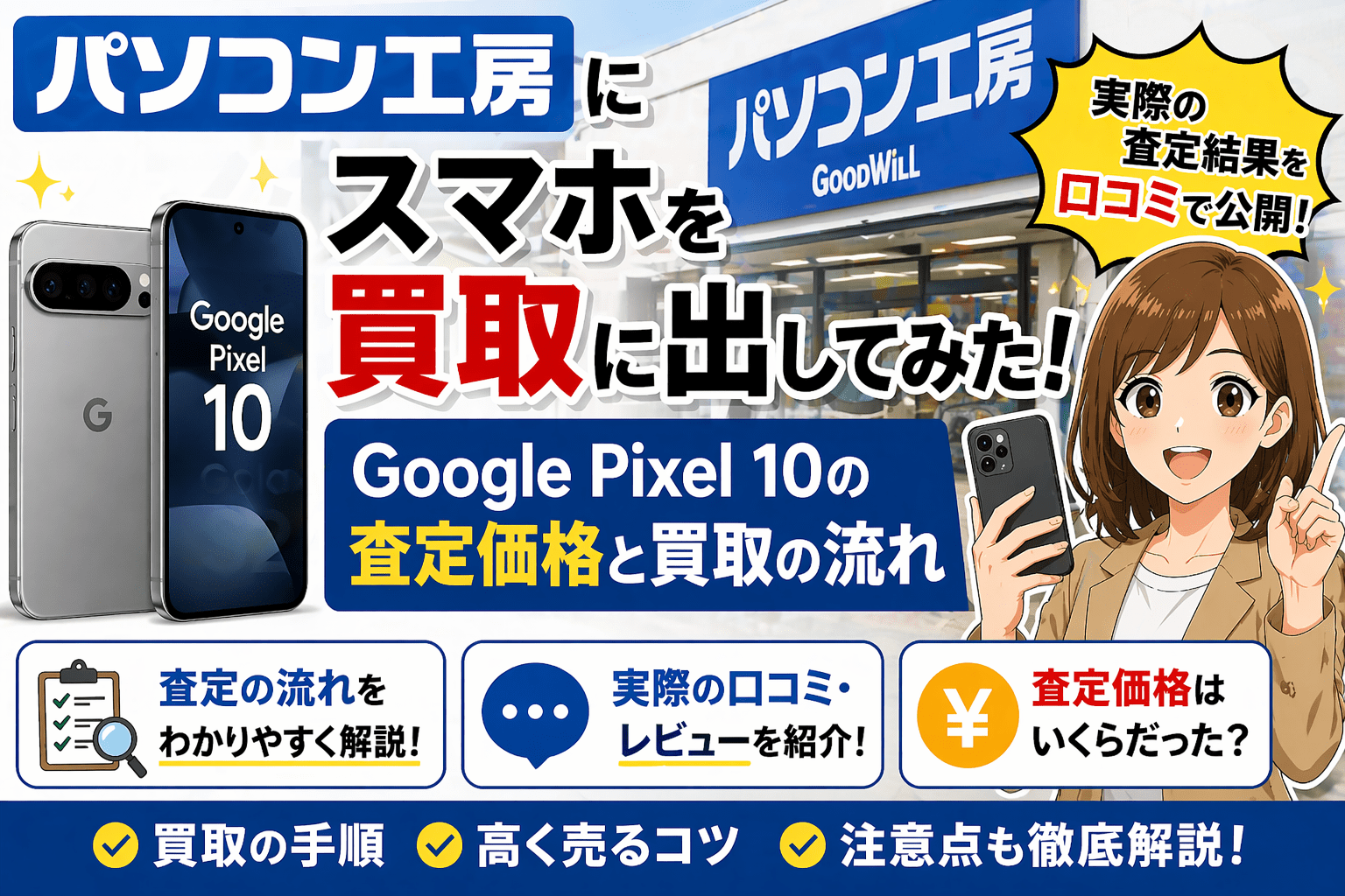 パソコン工房 スマホ 買取