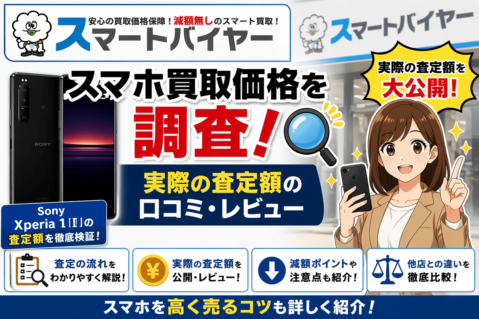 スマートバイヤー スマホ 買取