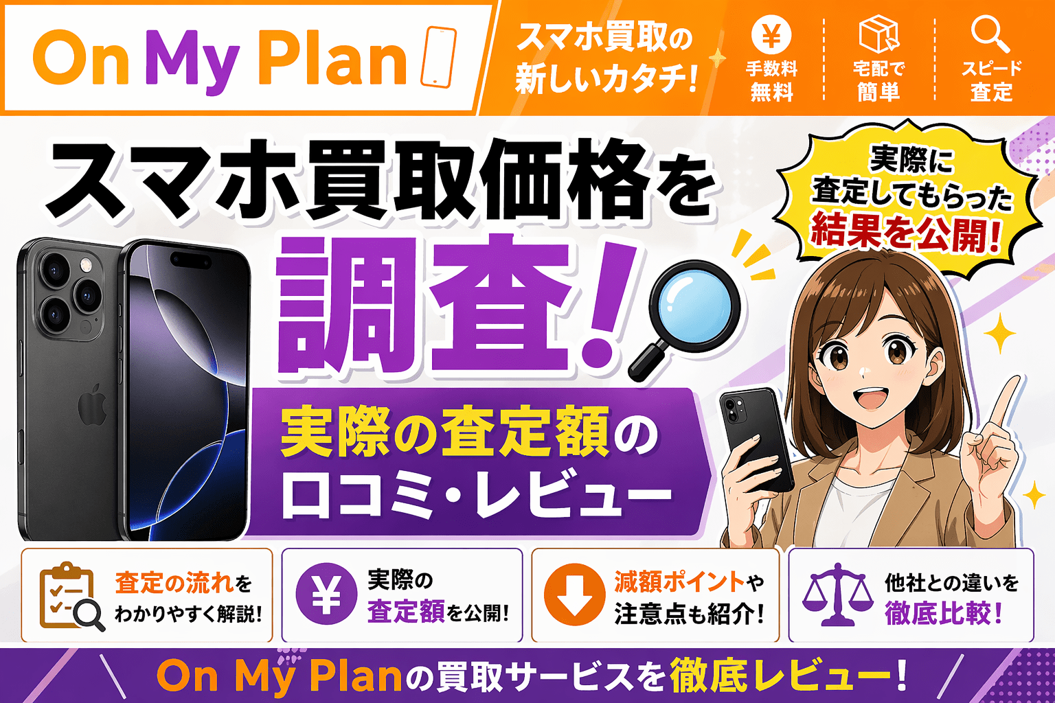 On my plan スマホ 買取