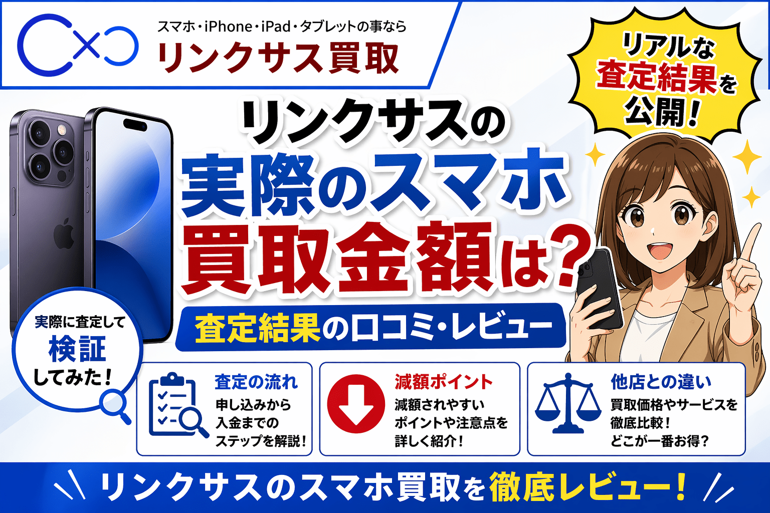 リンクサス スマホ 買取