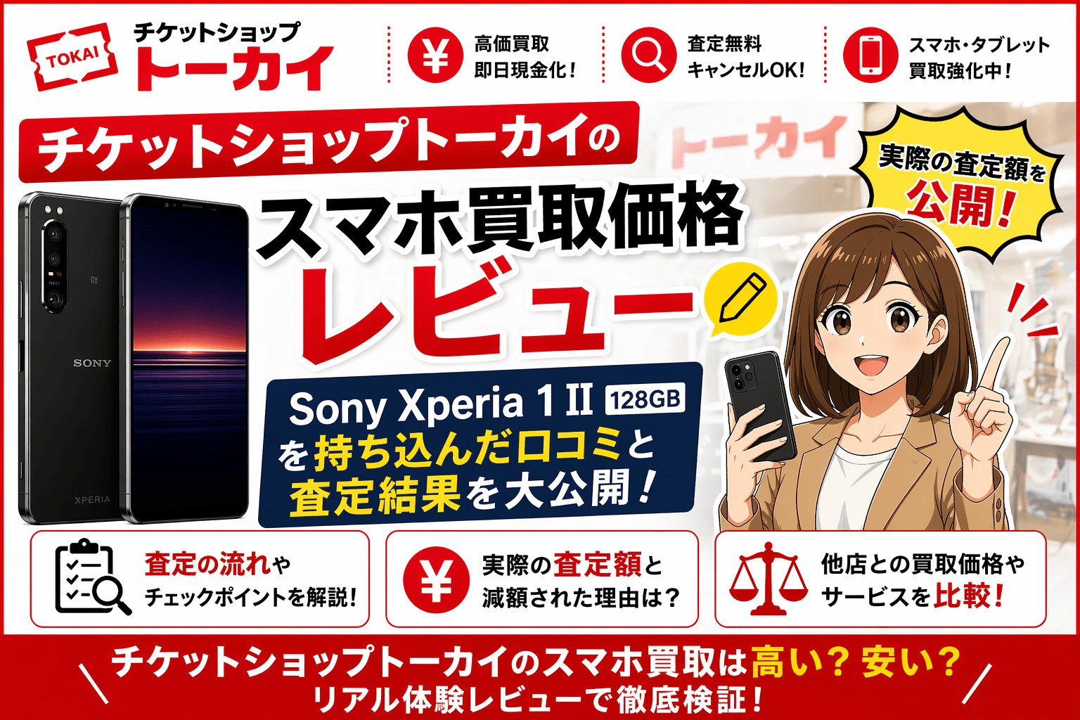 チケットショップトーカイ 買取