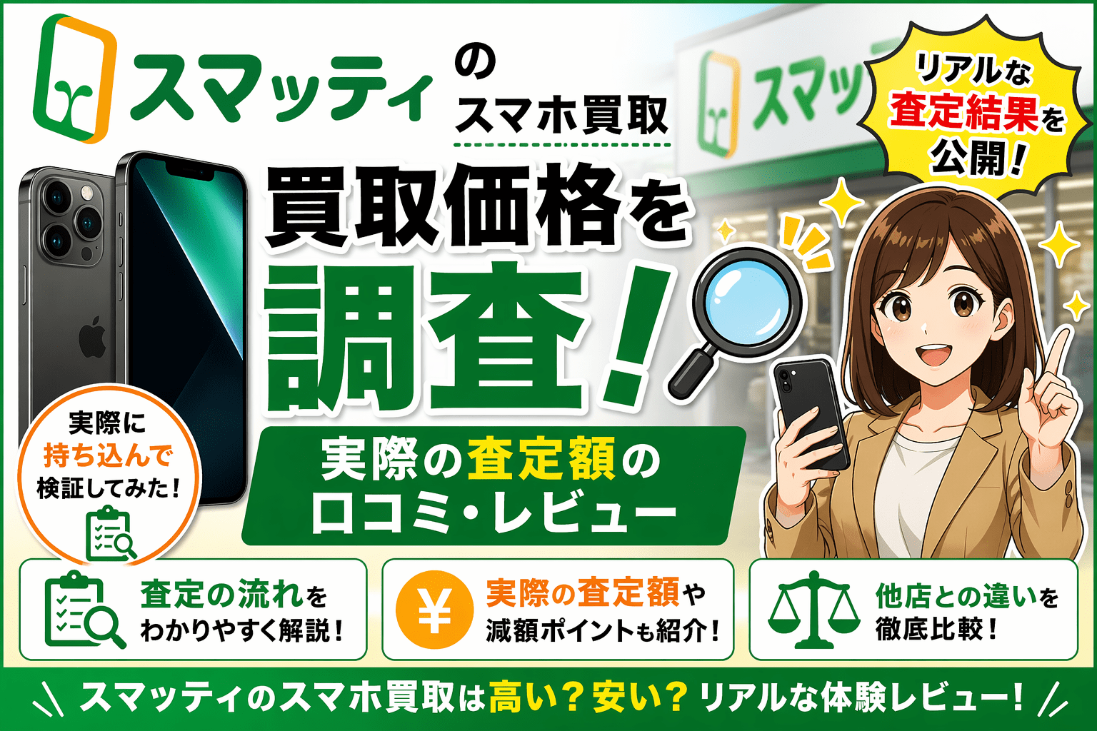 スマッティ スマホ 買取