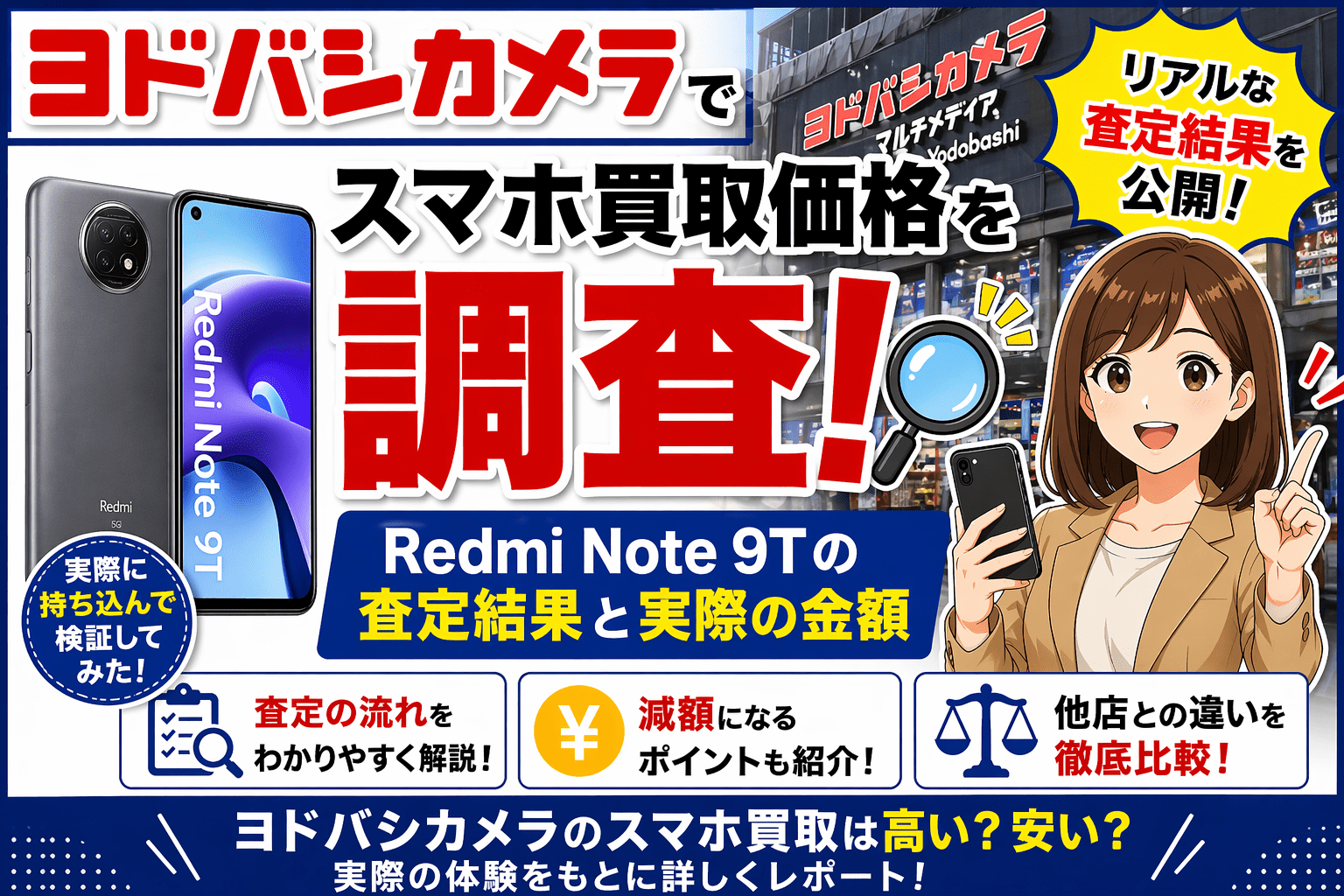 ヨドバシカメラ スマホ 買取