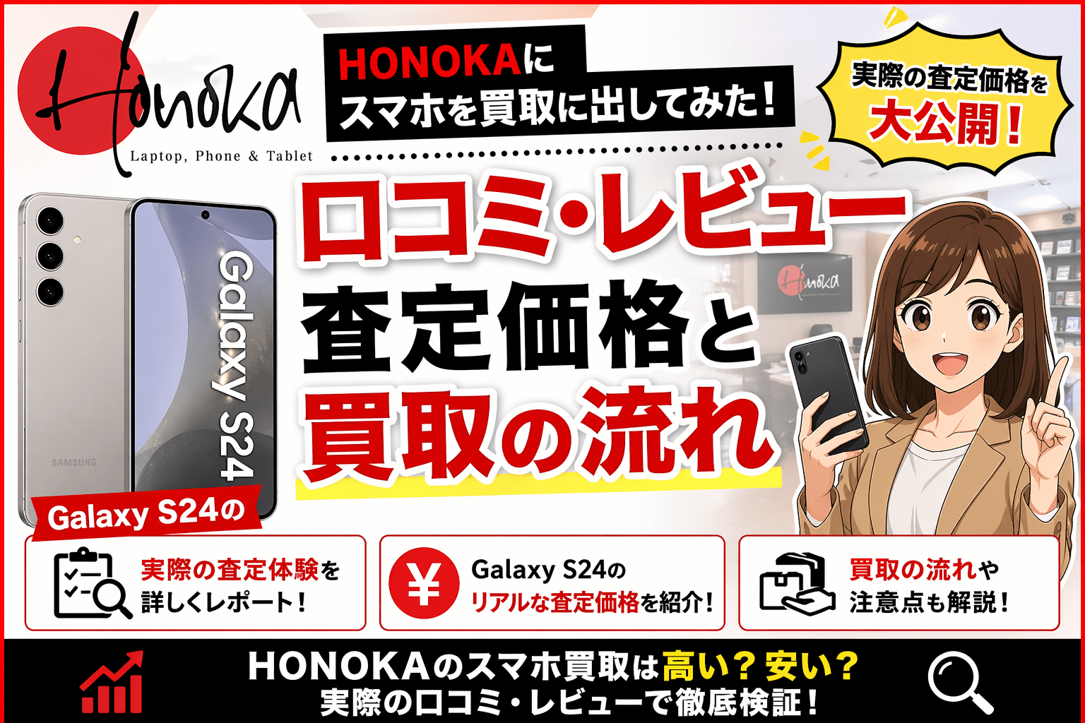 HONOKA スマホ 買取