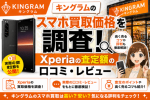 キングラム スマホ 買取