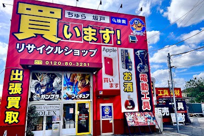 リサイクルショップちゅら坂戸店　スマホ買取　口コミ　レビュー