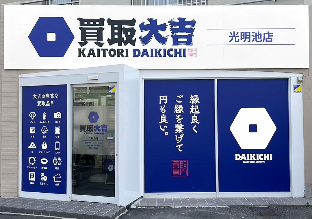 買取大吉光明池店　スマホ買取　口コミ　レビュー