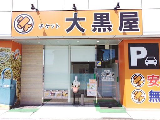 大黒屋鹿沼買取センター　スマホ買取　口コミ　レビュー
