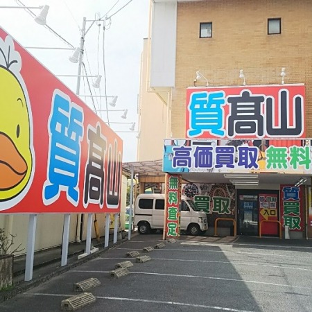 高山質店久留米市店　スマホ買取　口コミ　レビュー