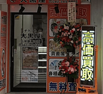 大黒屋 小平駅南口店 スマホ買取 口コミ レビュー
