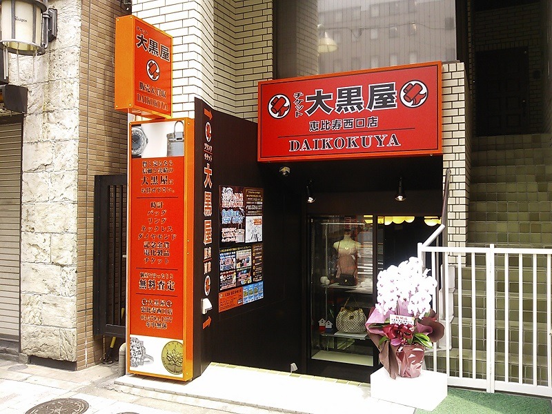 大黒屋 恵比寿西口店スマホ買取 口コミ レビュー