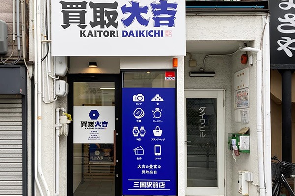 買取大吉 三国駅前店スマホ買取 口コミ レビュー