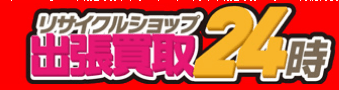 リサイクルショップ出張買取24時 札幌店 スマホ買取 口コミ レビュー