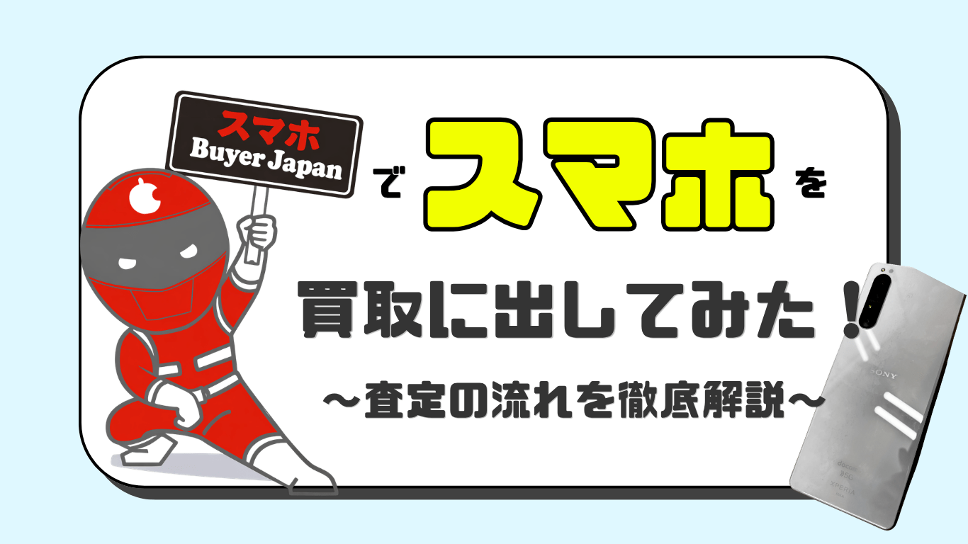 スマバイヤージャパン　スマホ買取　おすすめ