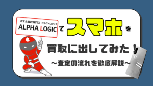 アルファロジック　スマホ買取　おすすめ