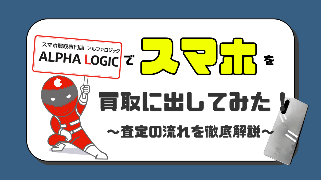アルファロジック　スマホ買取　おすすめ