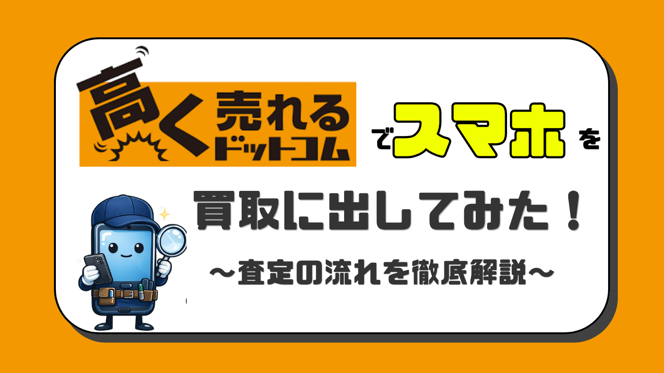 高く売れるドットコム　スマホ買取　レビュー