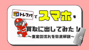 トレジャーファクトリー　スマホ買取　レビュー