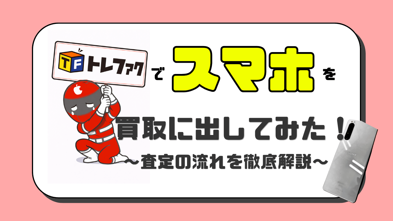 トレジャーファクトリー　スマホ買取　レビュー