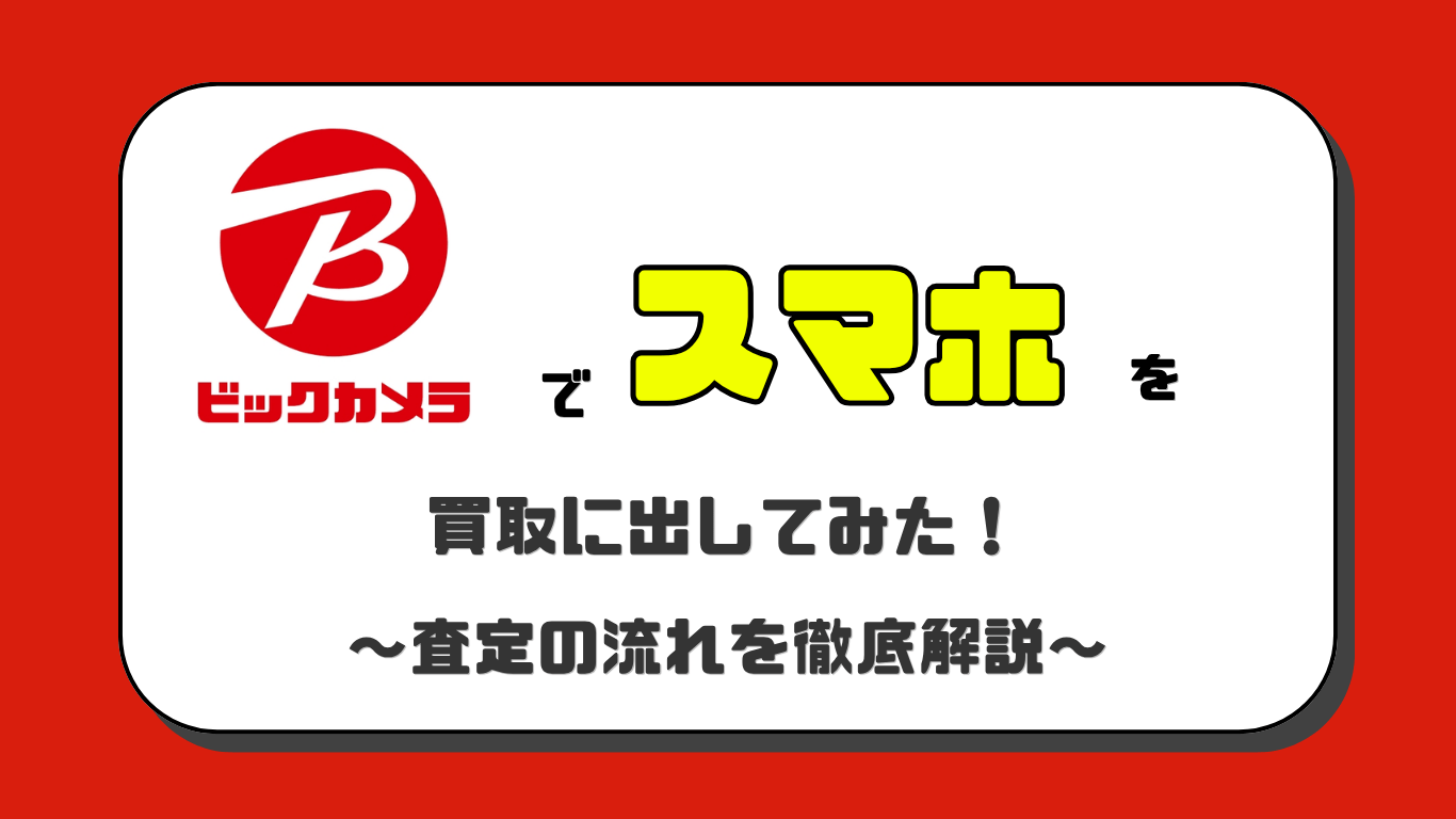 ビックカメラ　スマホ買取